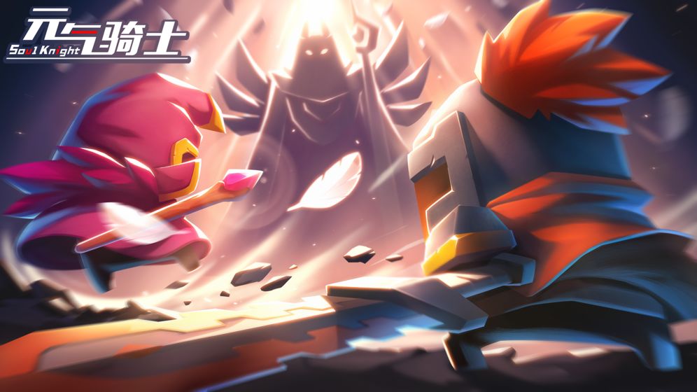 元气骑士免费版