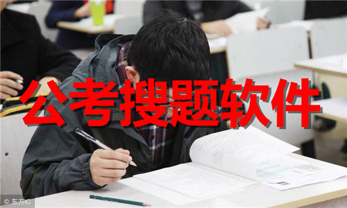 公考搜题软件大全