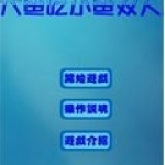 大鱼吃小鱼双人免费版