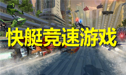 快艇竞速游戏大全