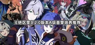 绝区零2.0新音擎有哪些