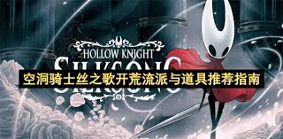 空洞骑士丝之歌实机装备怎么选