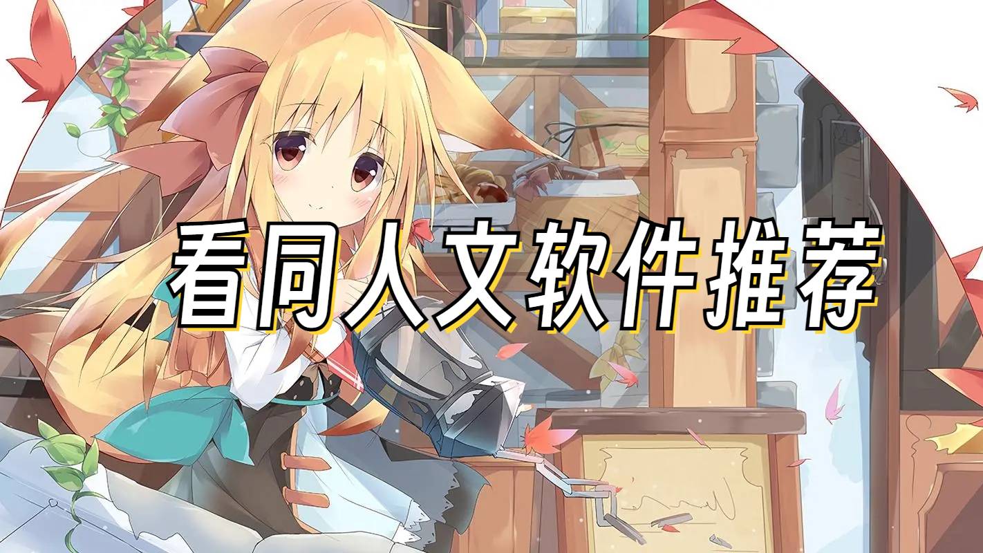 同人文软件
