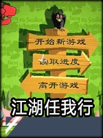 江湖任我行手机版