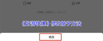 好游快爆如何修改帖子