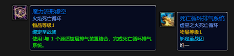 魔兽世界死亡循环排气系统如何获取