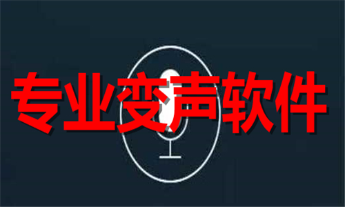 专业变声软件大全