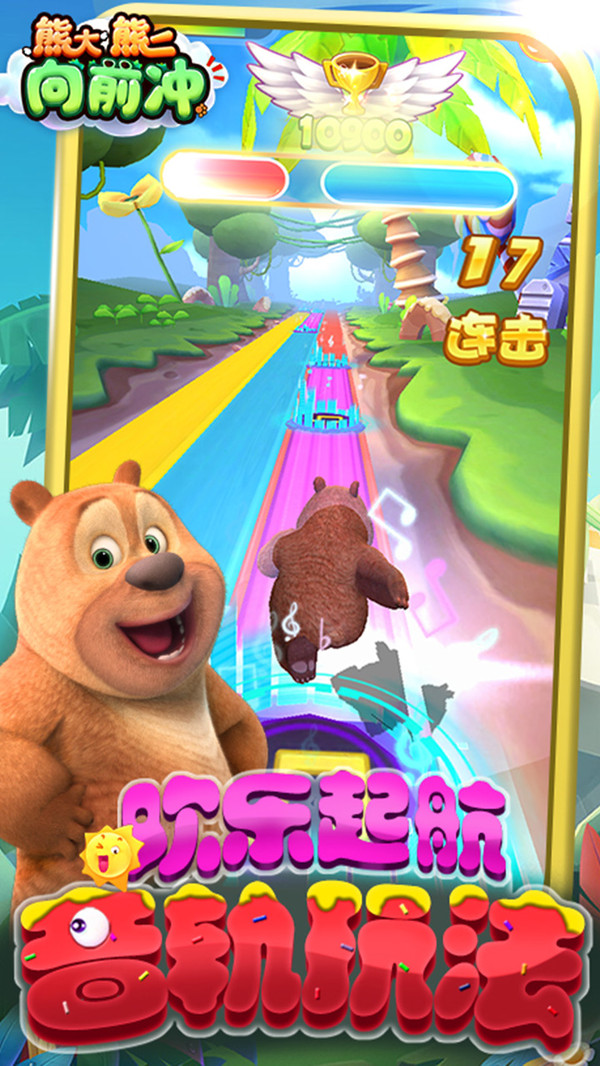 熊大熊二向前冲免费版