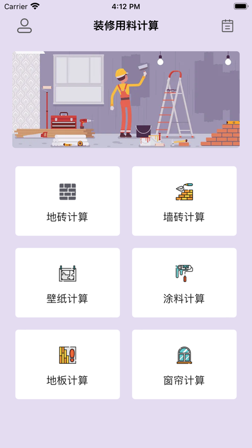 装修材料计算手机版