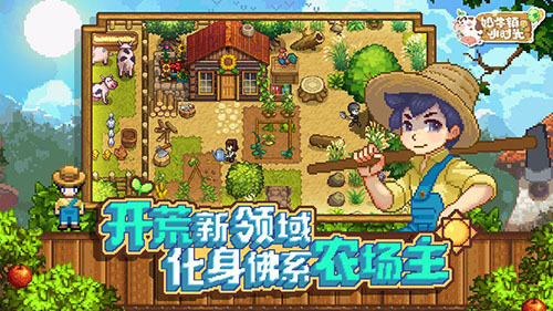 奶牛镇的小时光安卓版
