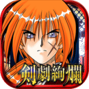 浪客剑心:剑剧绚烂官网版