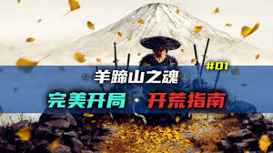 羊蹄山之魂父母庇佑成就如何做