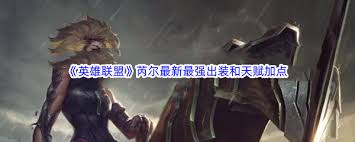 英雄联盟手游芮尔技能怎么加点