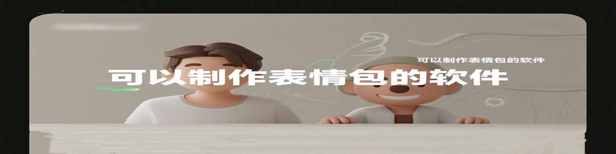 可以制作表情包的软件