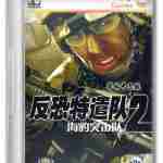 反恐特遣队官网版