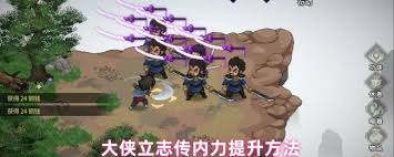 大侠立志传如何提升内力