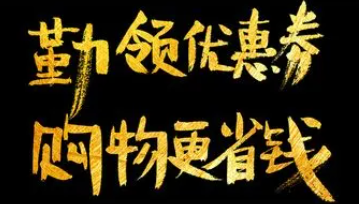 省钱领券的手机app