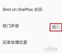 一加9pro怎么关闭快门声