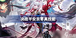 决战平安京零真怎么出装