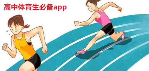 体育生常用软件app