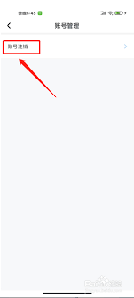 师学宝app怎么注销账户