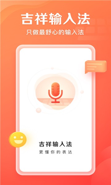 吉祥输入法免费版
