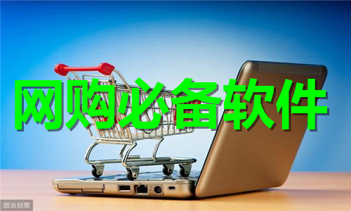 网购必备软件大全