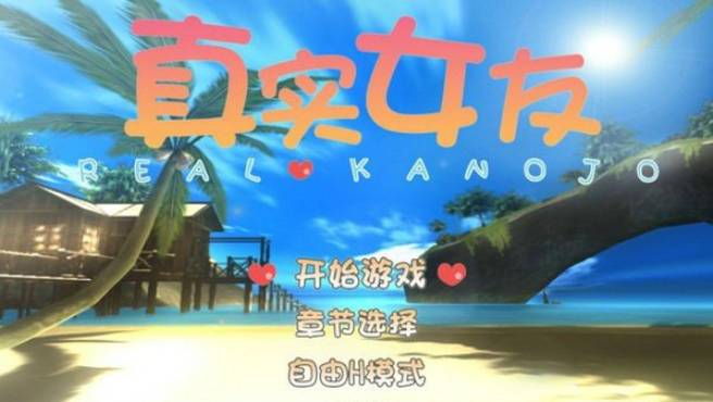 真实女友最新版