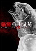 临终:重生试炼最新版