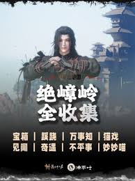 燕云十六声中妙妙喵在绝嶂岭的位置在哪