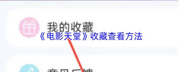 电影天堂如何清理缓存