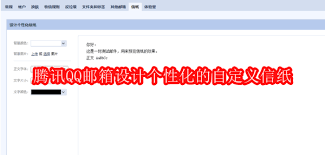 腾讯QQ邮箱怎么设计个性化自定义信纸