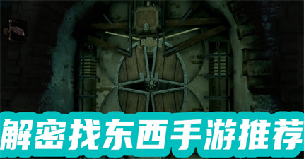 解密找东西的手游