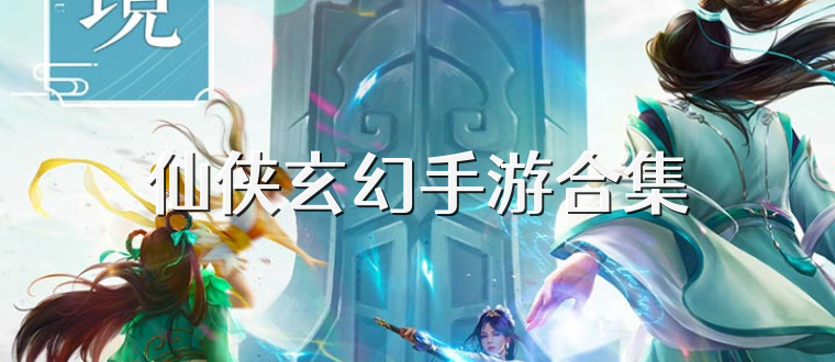 仙侠玄幻手游合集