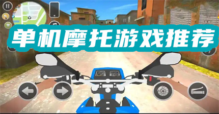 单机摩托游戏推荐