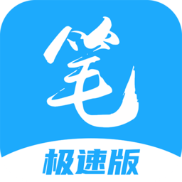 笔趣阁极速免费版