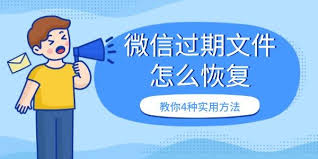 微信过期文件如何恢复