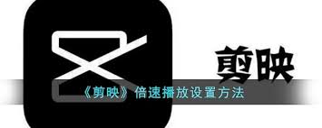 剪映如何调整倍速