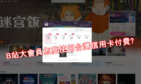 如何开通B站会员