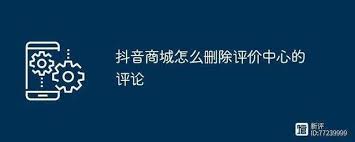 抖音商城评价如何删除