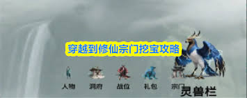 穿越到修仙宗门如何挖宝