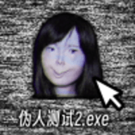 伪人测试模拟器官网版