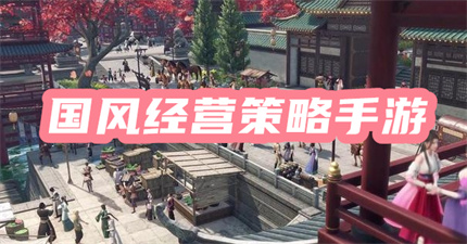 国风经营策略手游
