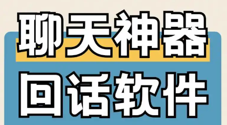 话术神器手机app