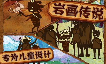 岩画传说官网版