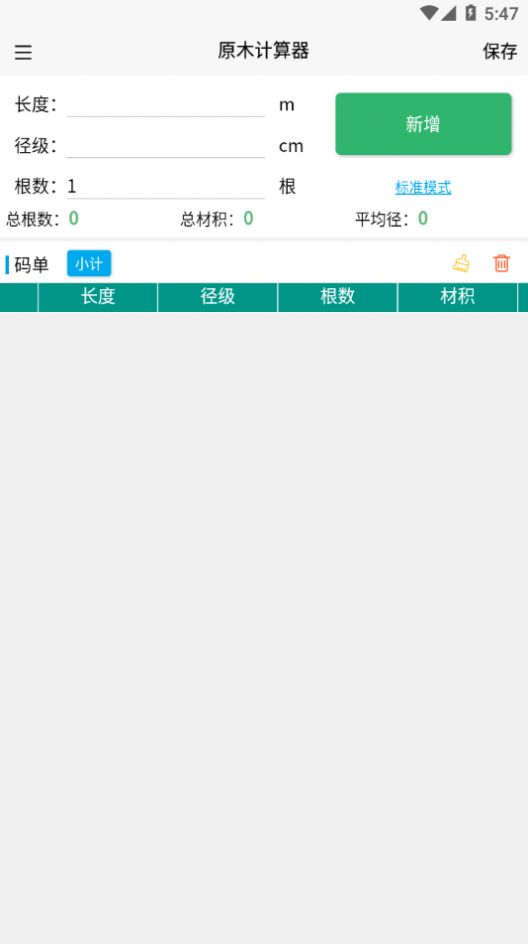 原木计算器免费版