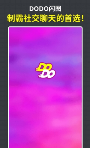 DODO闪图最新版