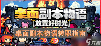 桌面副本物语战士转职材料如何获取