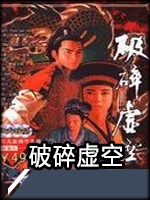 ​破碎虚空最新版