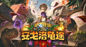 炉石传说安戈洛版本龟途牧师有哪些新卡